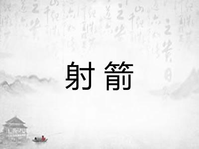 射箭