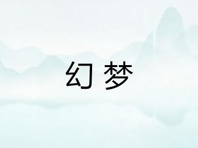 幻梦