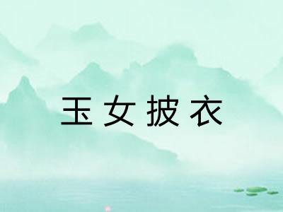 玉女披衣