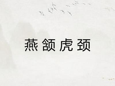 燕颔虎颈