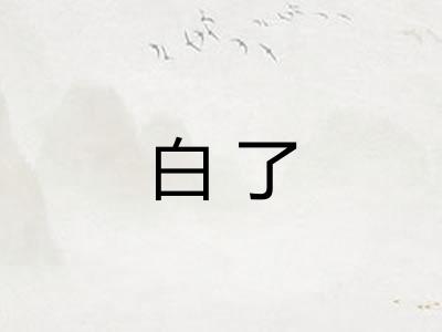 白了