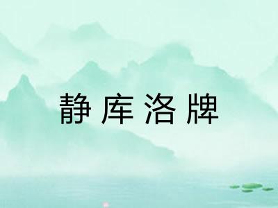 静库洛牌