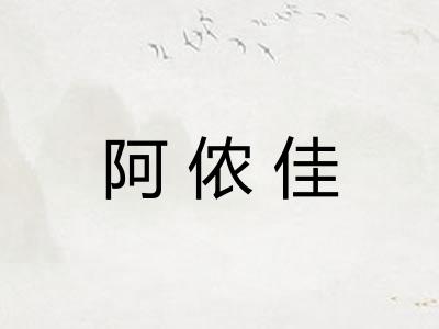 阿侬佳