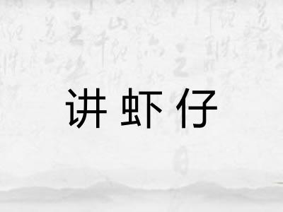 讲虾仔