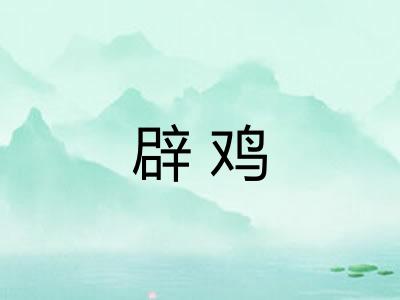 辟鸡