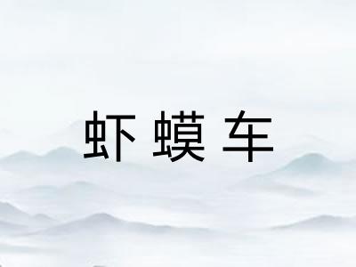 虾蟆车