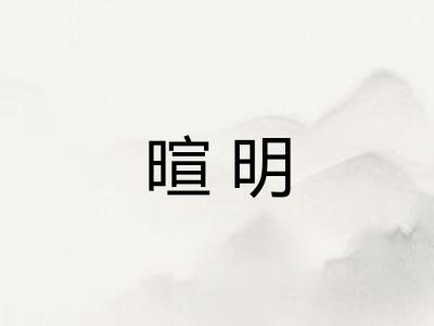 暄明