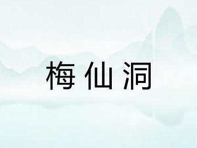 梅仙洞
