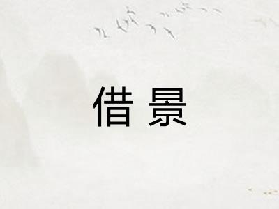 借景