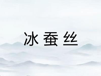 冰蚕丝