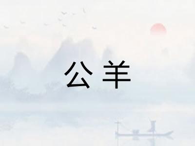 公羊