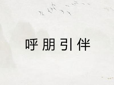 呼朋引伴
