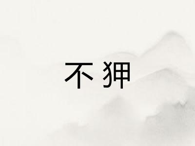 不狎