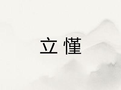 立慬