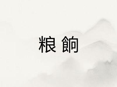 粮餉