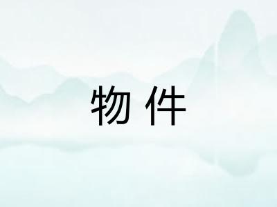 物件