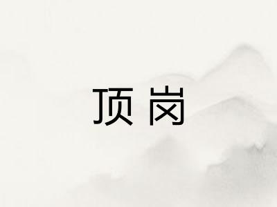 顶岗