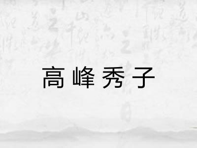 高峰秀子