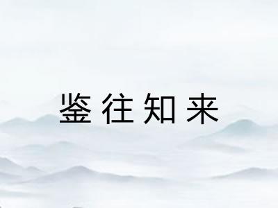 鉴往知来