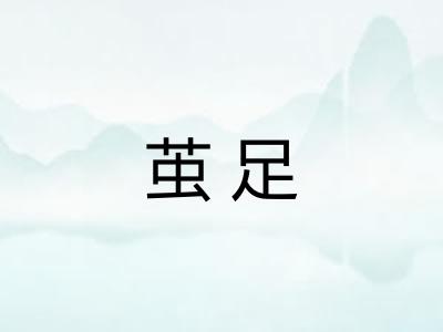 茧足