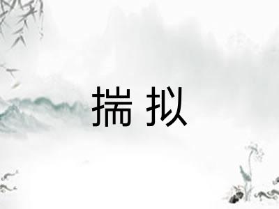 揣拟