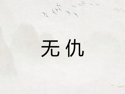 无仇