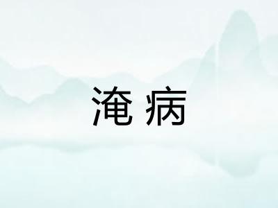 淹病