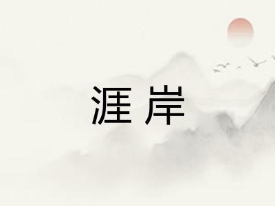 涯岸