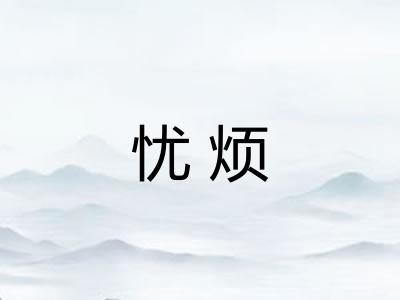 忧烦