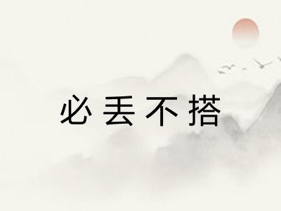 必丢不搭