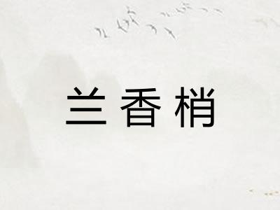 兰香梢