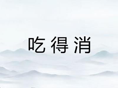 吃得消