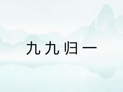 九九归一