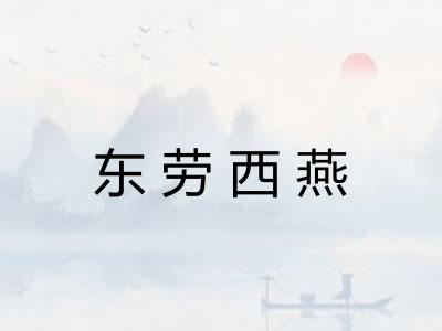 东劳西燕