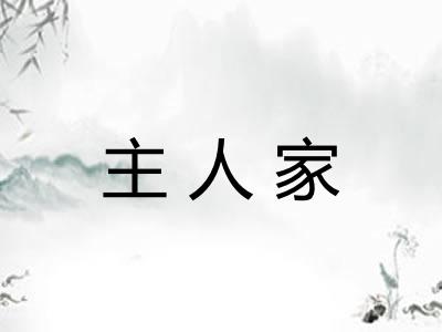 主人家