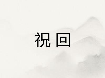 祝回