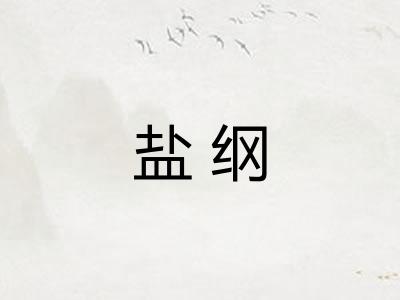 盐纲