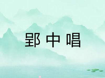 郢中唱