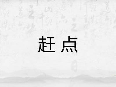 赶点