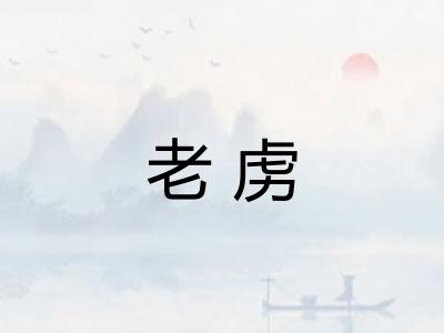 老虏
