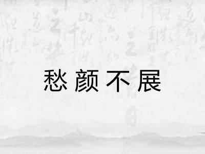 愁颜不展