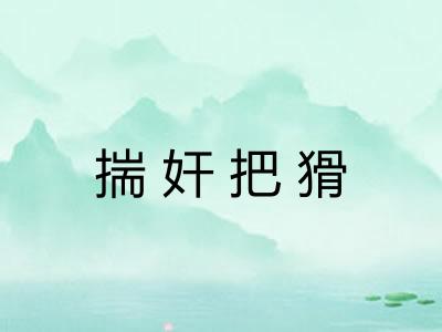 揣奸把猾