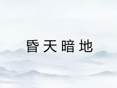 昏天暗地