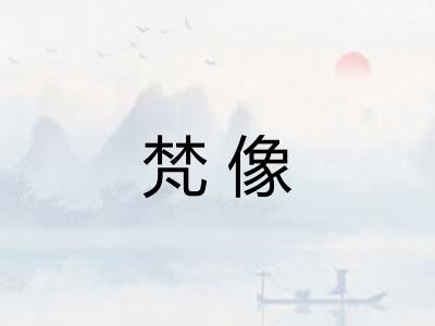 梵像