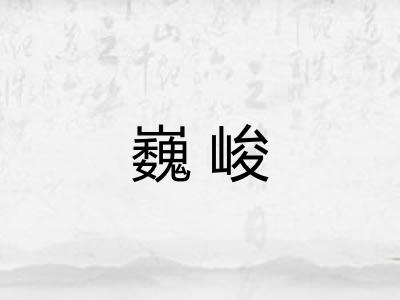 巍峻