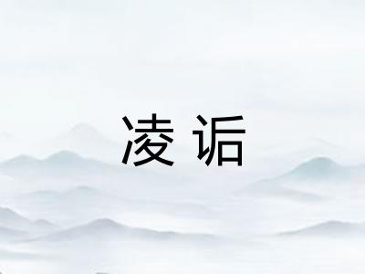 凌诟