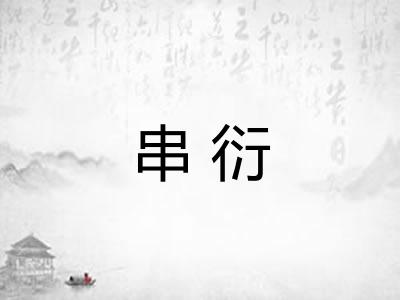 串衍