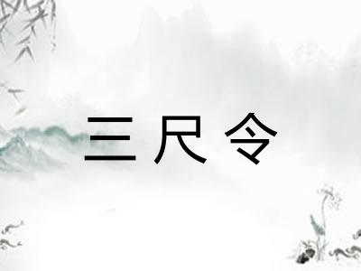 三尺令