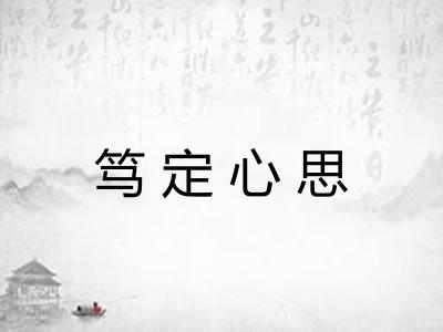 笃定心思