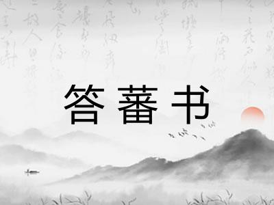 答蕃书